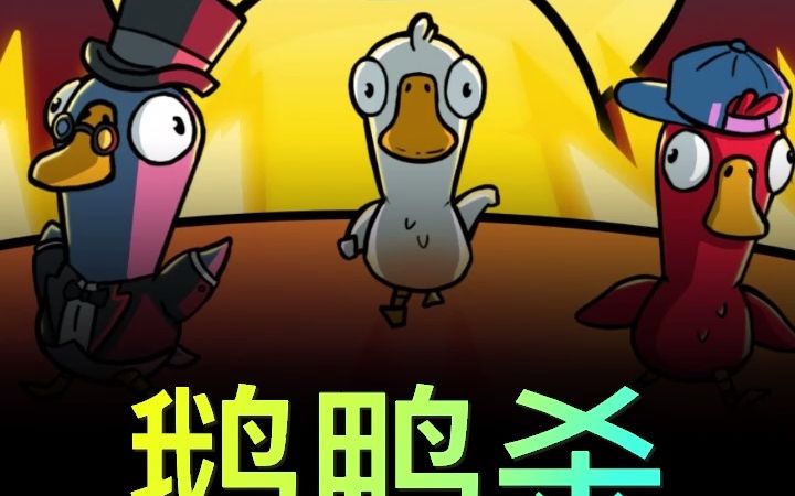 鹅鸭杀一路刀刀刀杀神来袭