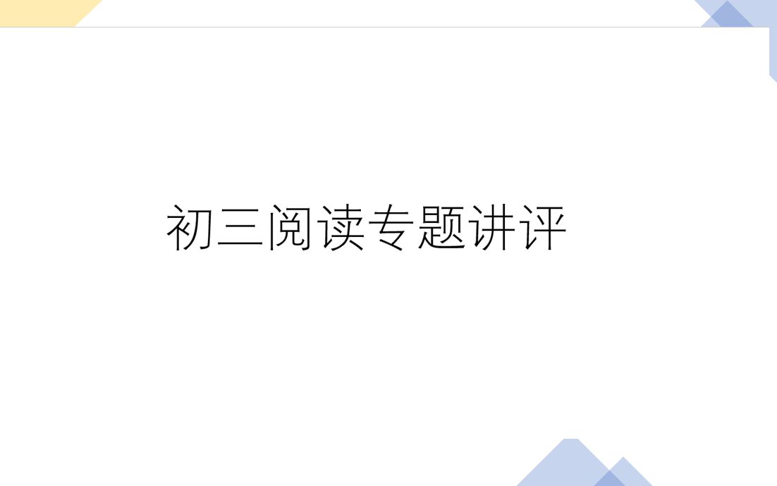 【疫情期间大放送】初三升学文言文及阅读专项讲评哔哩哔哩bilibili