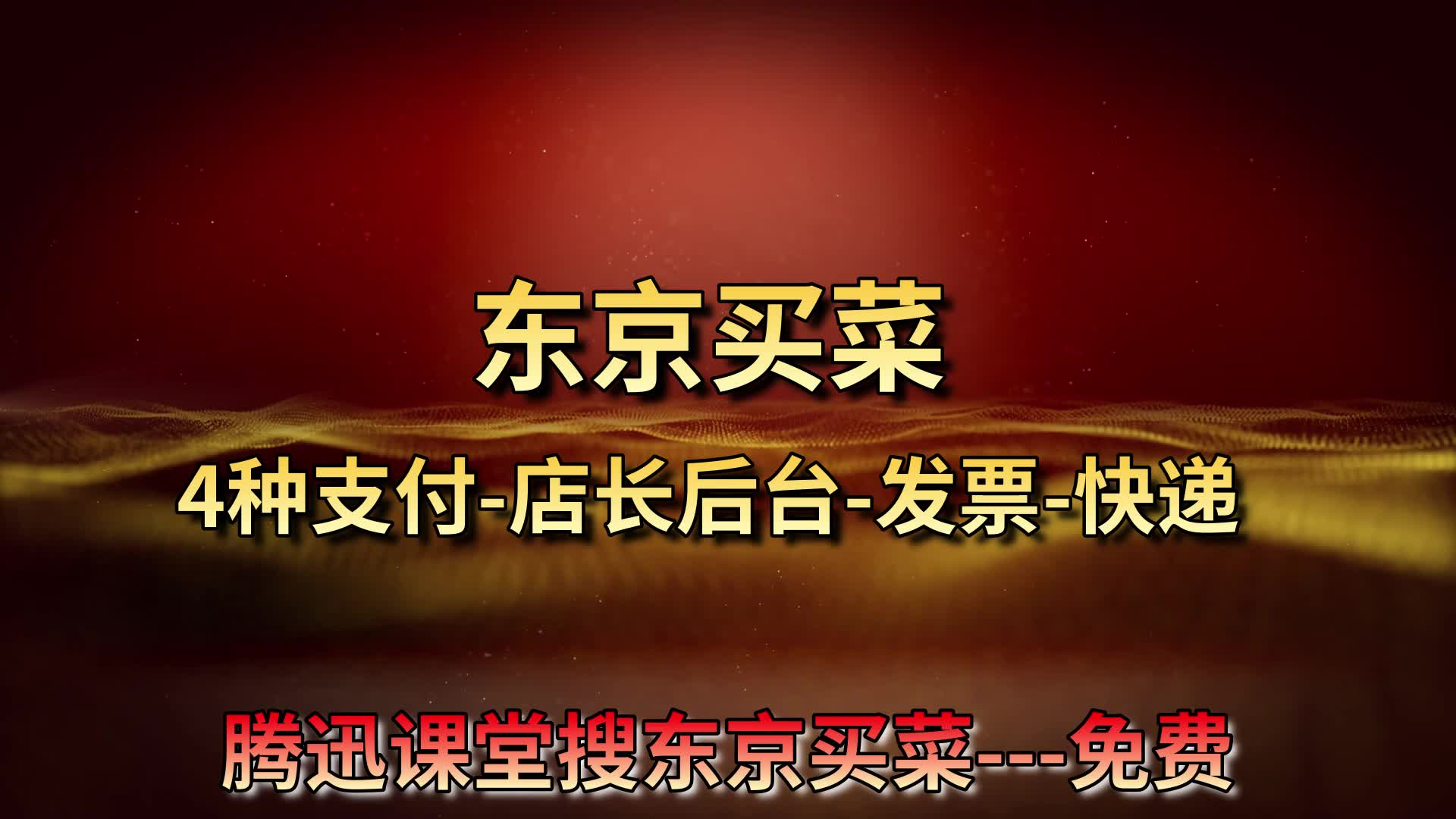 东京买菜手机购物商城APP前端后端完整可直接部暑上线使用支付快递发票店长后台定位人脸识别数据库协同推荐算法.../全有66哔哩哔哩bilibili