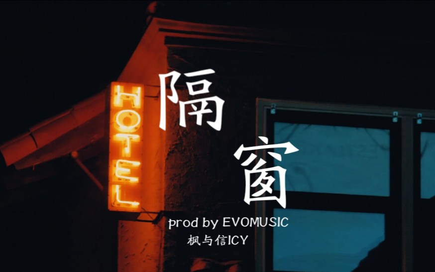 写下这首歌,却没打破这扇窗《隔窗》(prod by EVO MUSIC.)哔哩哔哩bilibili