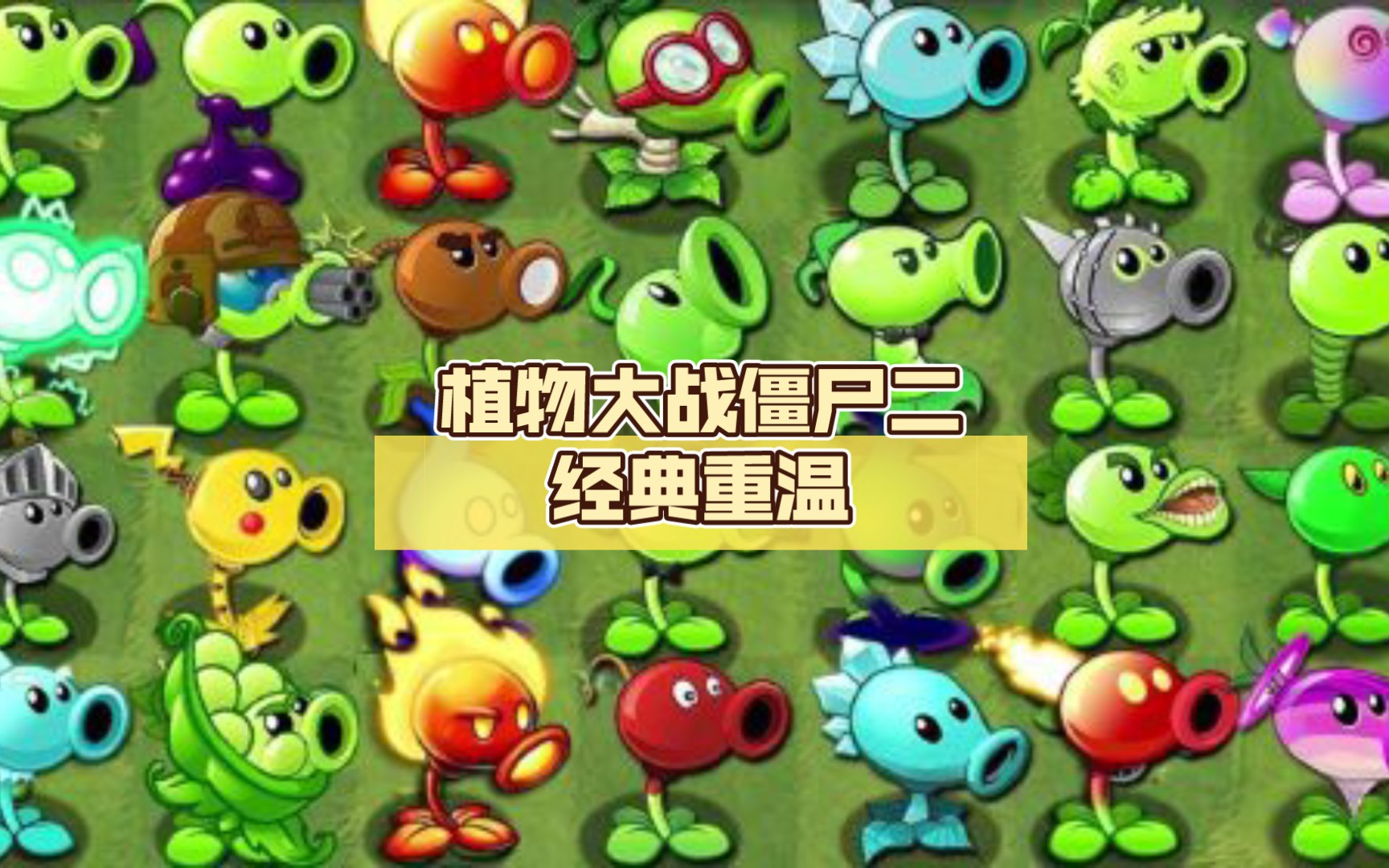 童年回忆杀!植物大战僵尸二经典重温(6),重燃激情!