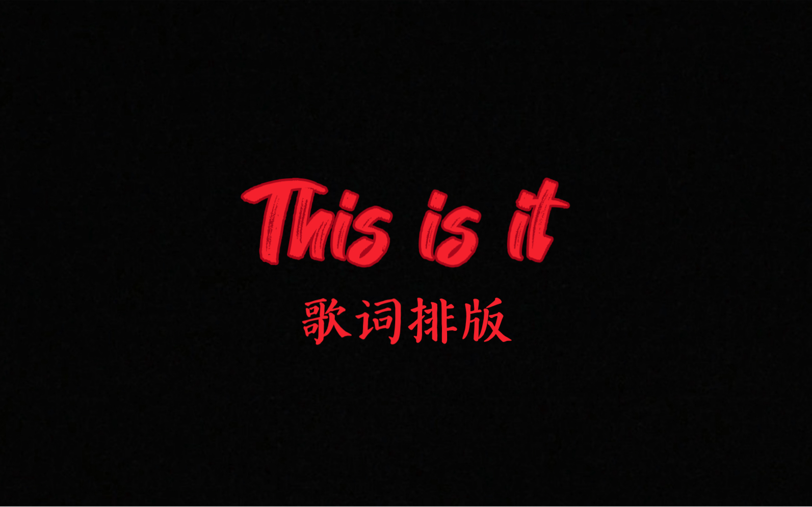 [图]This is it｜歌词排版｜高燃踩点