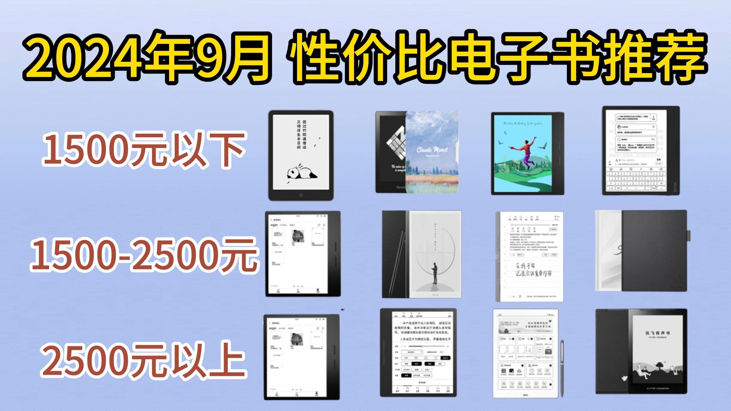 2024年9月墨水屏购买攻略|电纸书阅读器热门品牌【掌阅、汉王、文石、小米、科大讯飞】推荐!电子阅读器要怎么选?哔哩哔哩bilibili