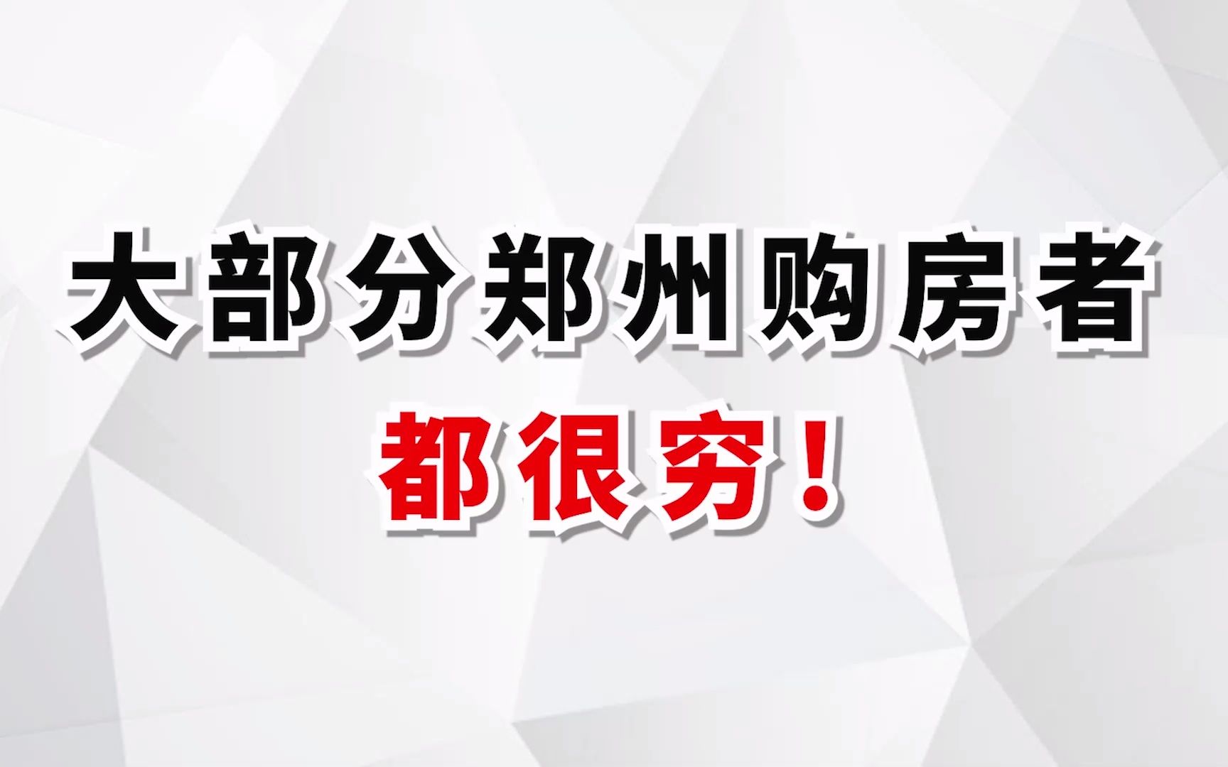 大部分郑州购房者都很穷?为什么会这么说!哔哩哔哩bilibili