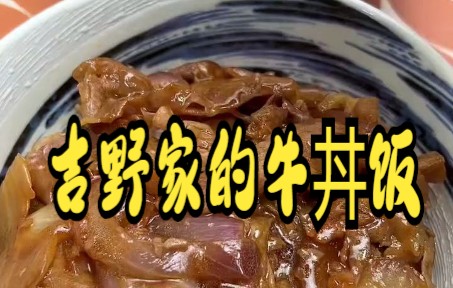 【美食供应商】真的真的比食其家和吉野家的牛丼饭还好吃哔哩哔哩bilibili