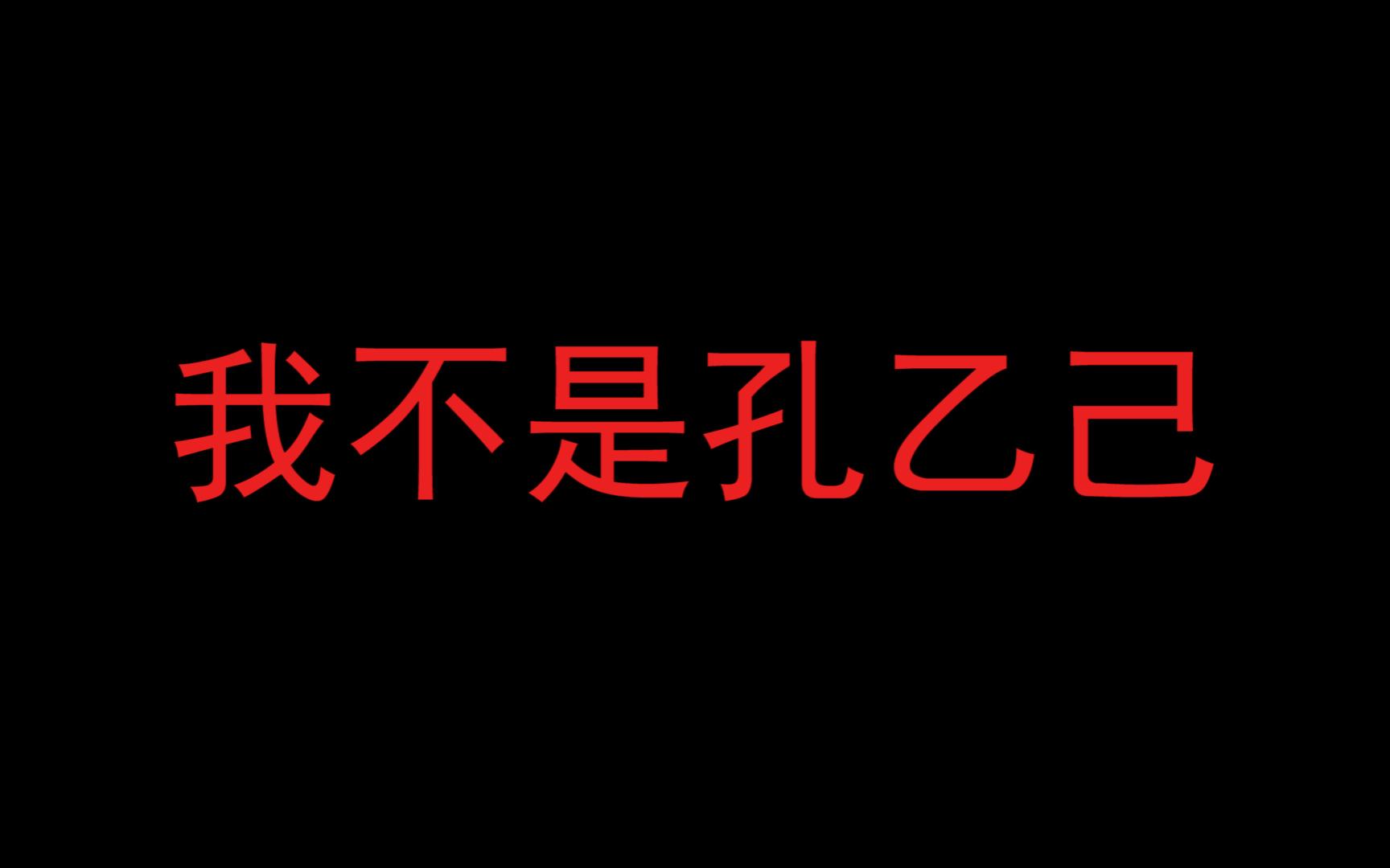 [图]我不是孔乙己！我也不想成为孔乙己！更不想被别人标榜为孔乙己！