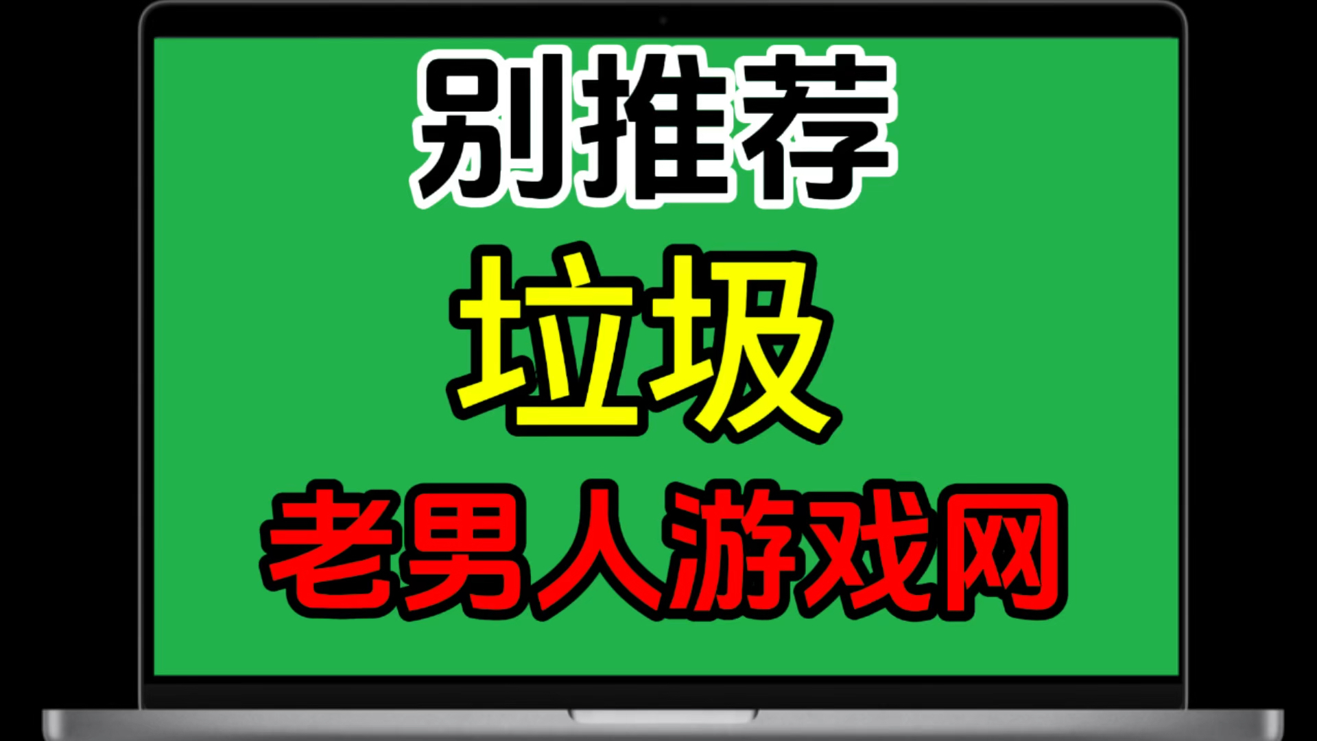 别推荐垃圾网站!说的就是你老男人游戏网!网速如乌龟!分类如消化物!哔哩哔哩bilibili游戏杂谈