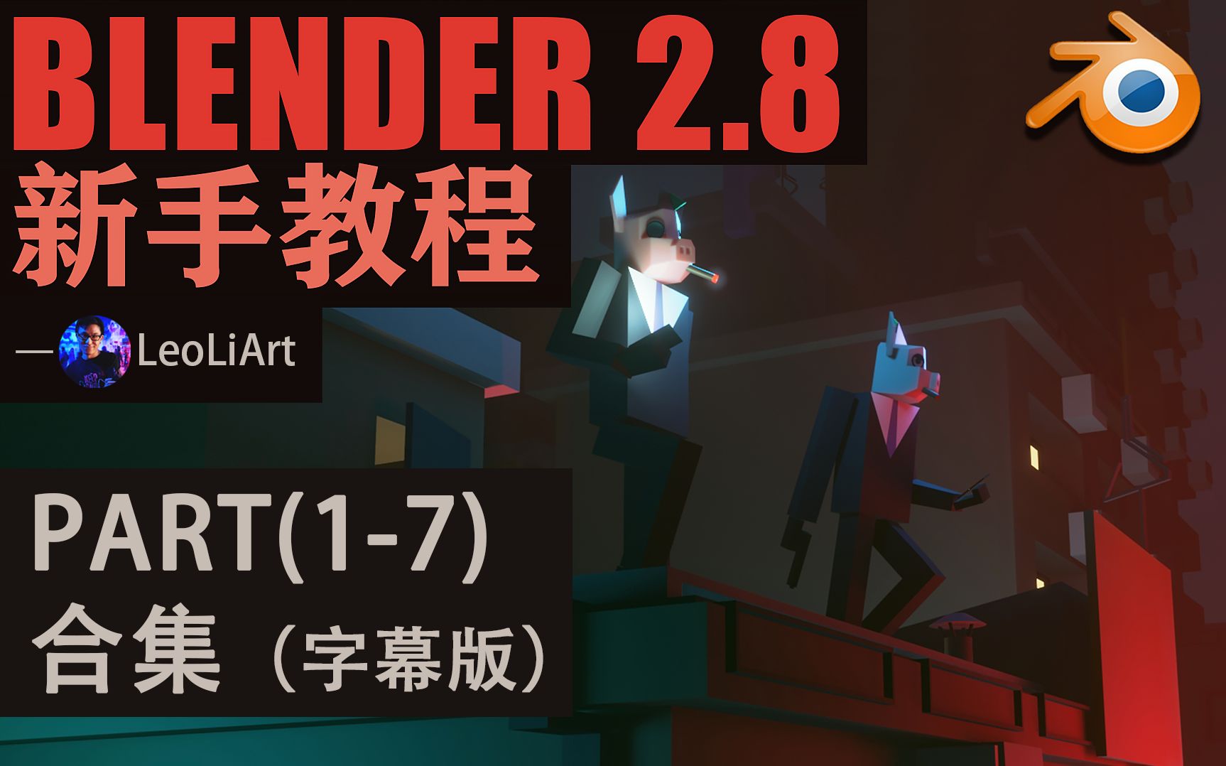 [图]Blender 新手入门基础教程(1-7集)