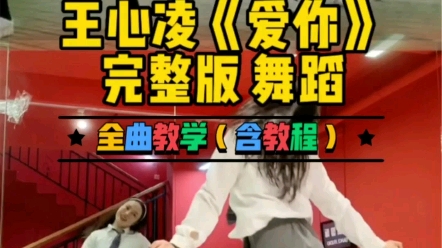 王心凌《爱你》完整版舞蹈教学哔哩哔哩bilibili