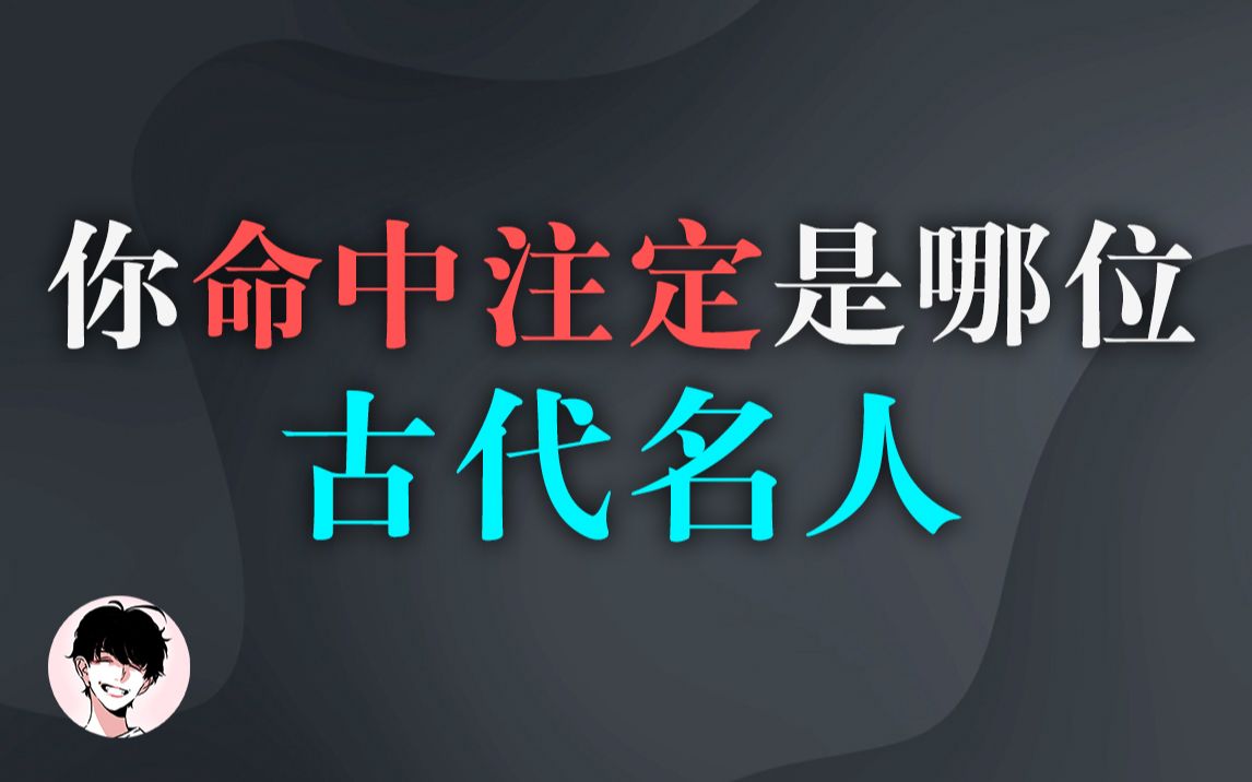 测测你命中注定是哪位古代名人?多达20种结局!哔哩哔哩bilibili