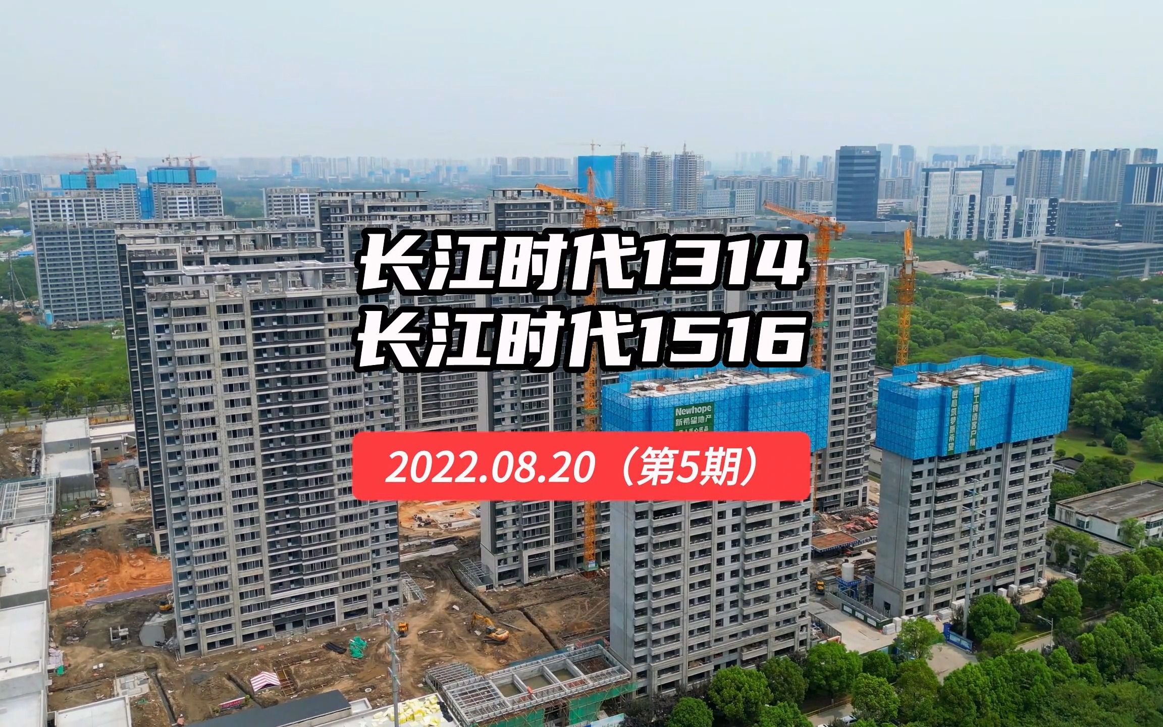 【长江时代1314、1516】南京浦口区——2022.08.20最新进度报告(第五期)哔哩哔哩bilibili