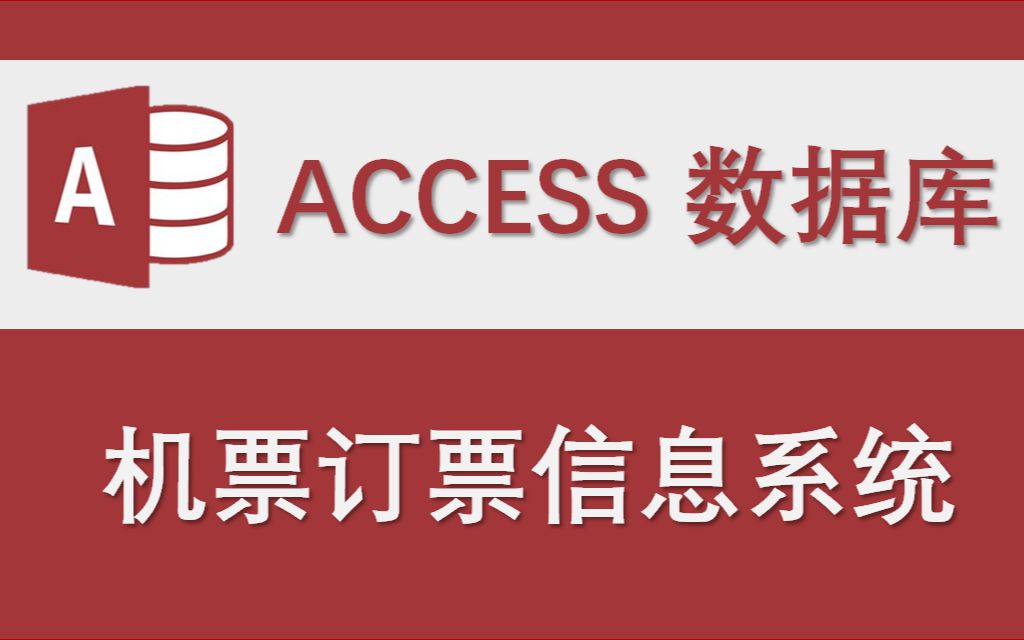 【机票订票信息系统】Access数据库系统设计制作实例哔哩哔哩bilibili