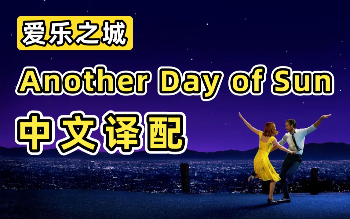 [图]音箱开大，迎接新年！！！爱乐之城《Another Day of Sun》中文译配翻唱！！！