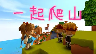 迷你世界：一起爬山，男生知道女朋友出轨后，把她从山上推了下去