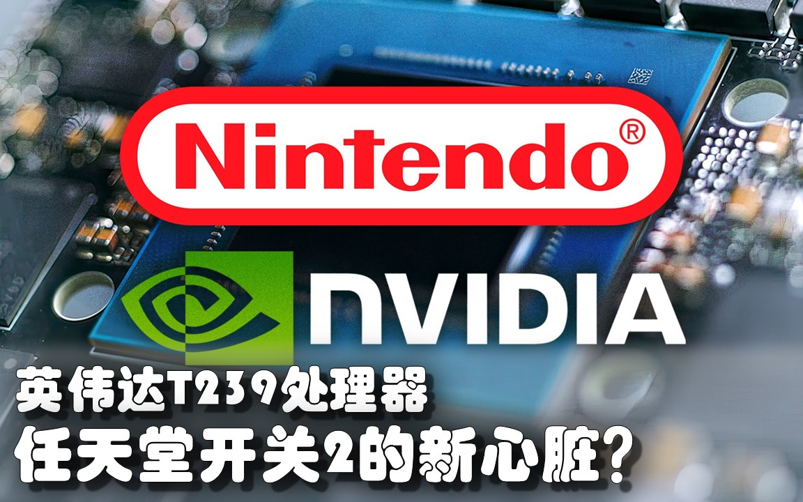 【数毛社搬运】英伟达T239处理器:任天堂开关2的新心脏?哔哩哔哩bilibili