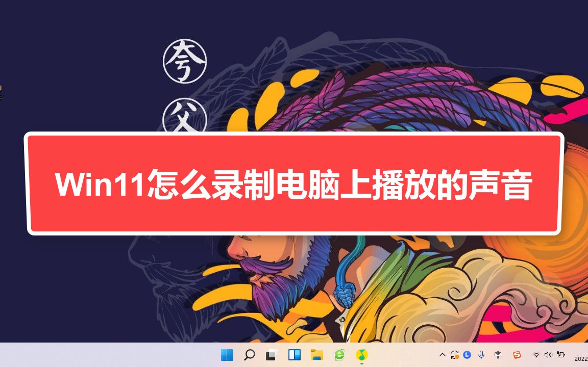 Win11怎么录制电脑上播放的声音哔哩哔哩bilibili