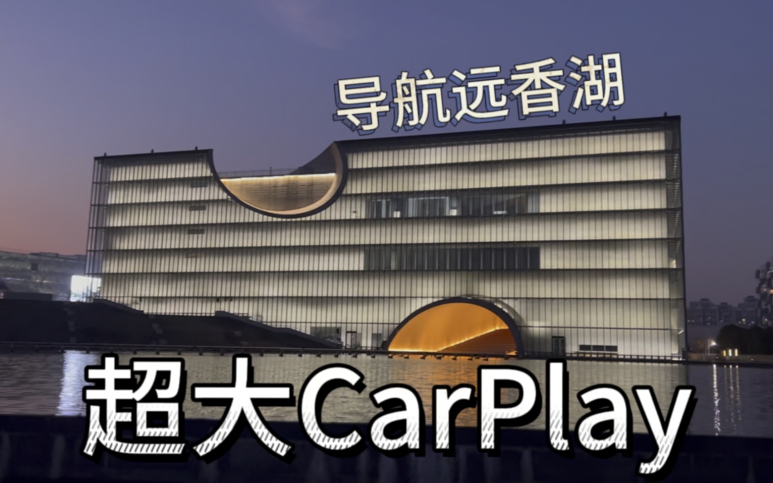 深蓝03超大CarPlay导航去远香湖~哔哩哔哩bilibili