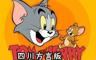 猫和老鼠四川方言版(合集)哔哩哔哩bilibili