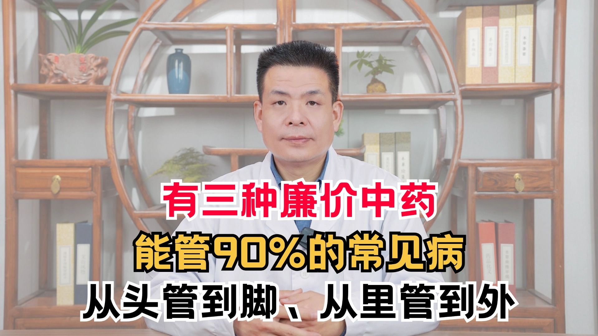 有三种廉价中药,能管90%的常见病,从头管到脚、从里管到外哔哩哔哩bilibili