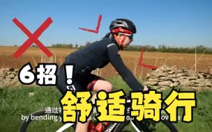 Download Video: GCN 6招教你找到舒适的骑行设定【渣翻】