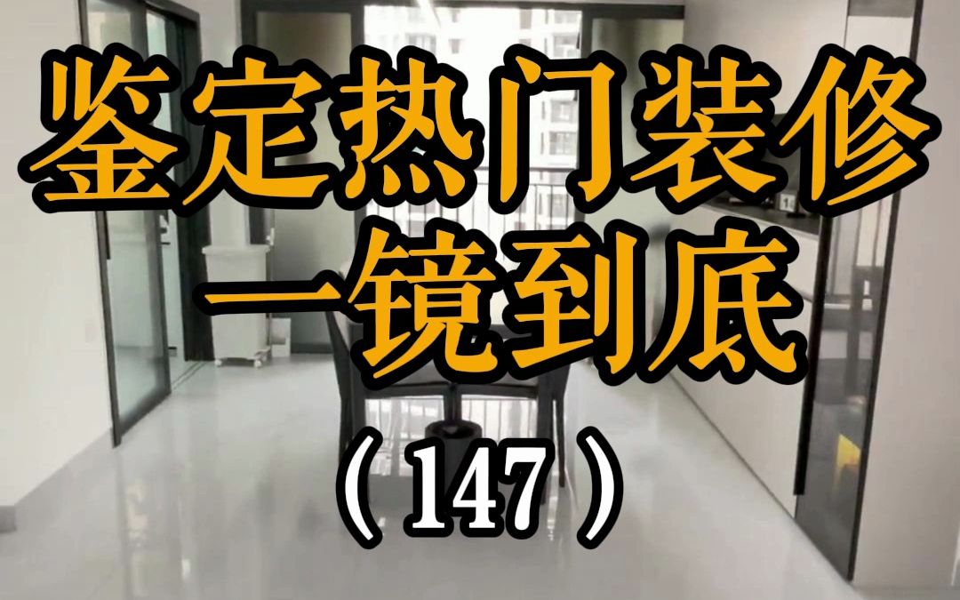 网红简约风一镜到底深度:解析互联网时代下的装修深坑,你踩了么?哔哩哔哩bilibili