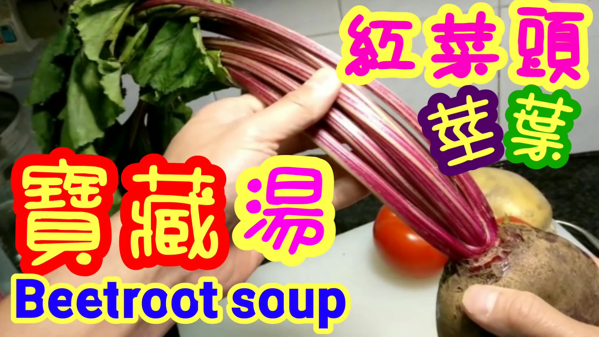 越煮越好||红菜头汤 Beetroot Soup 防癌,护肝,血压,减肥,补血,抗氧化,延缓衰老哔哩哔哩bilibili