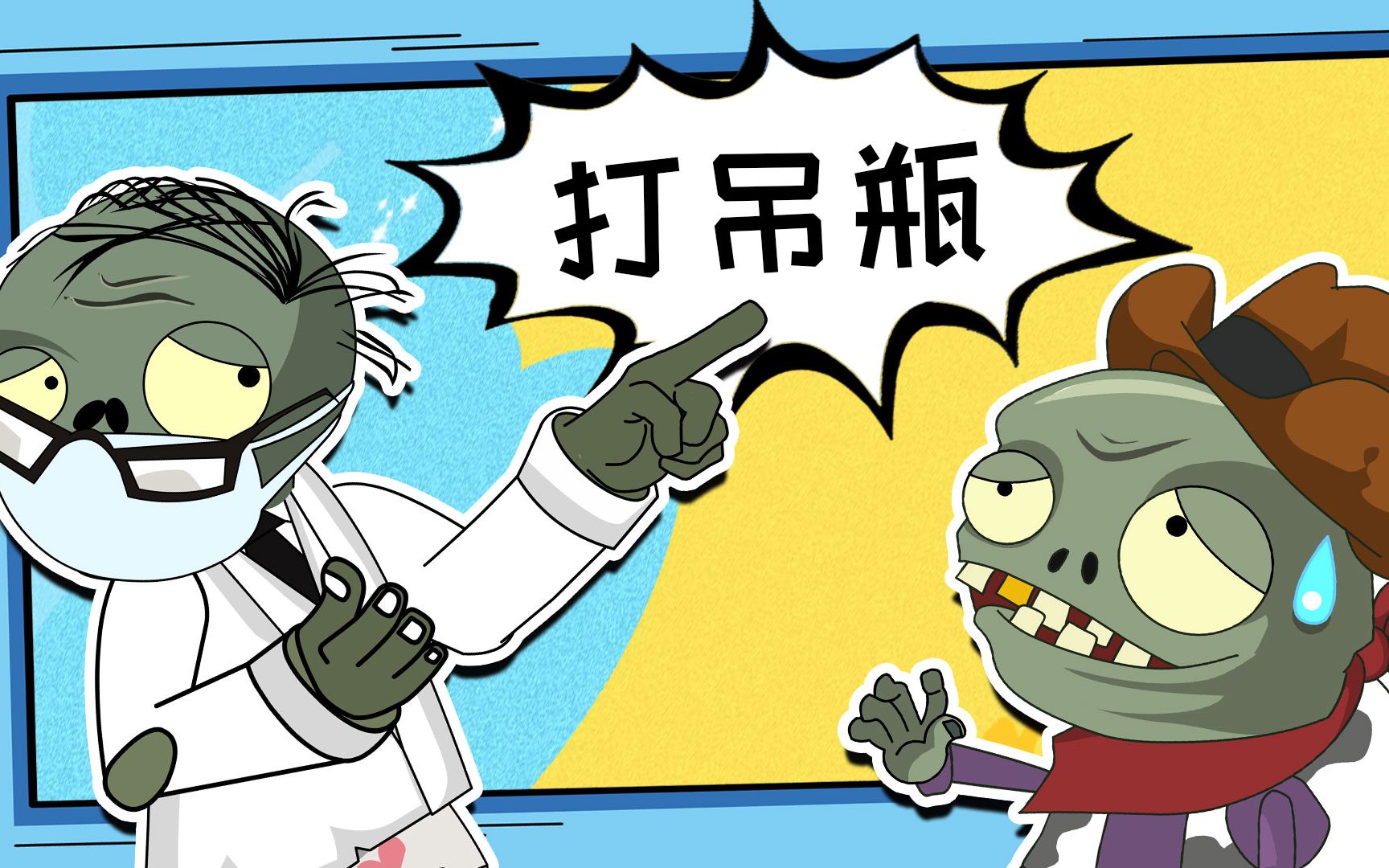 僵尸医院的吊瓶竟大如水桶!太大方了!嗯今天你笑了没?