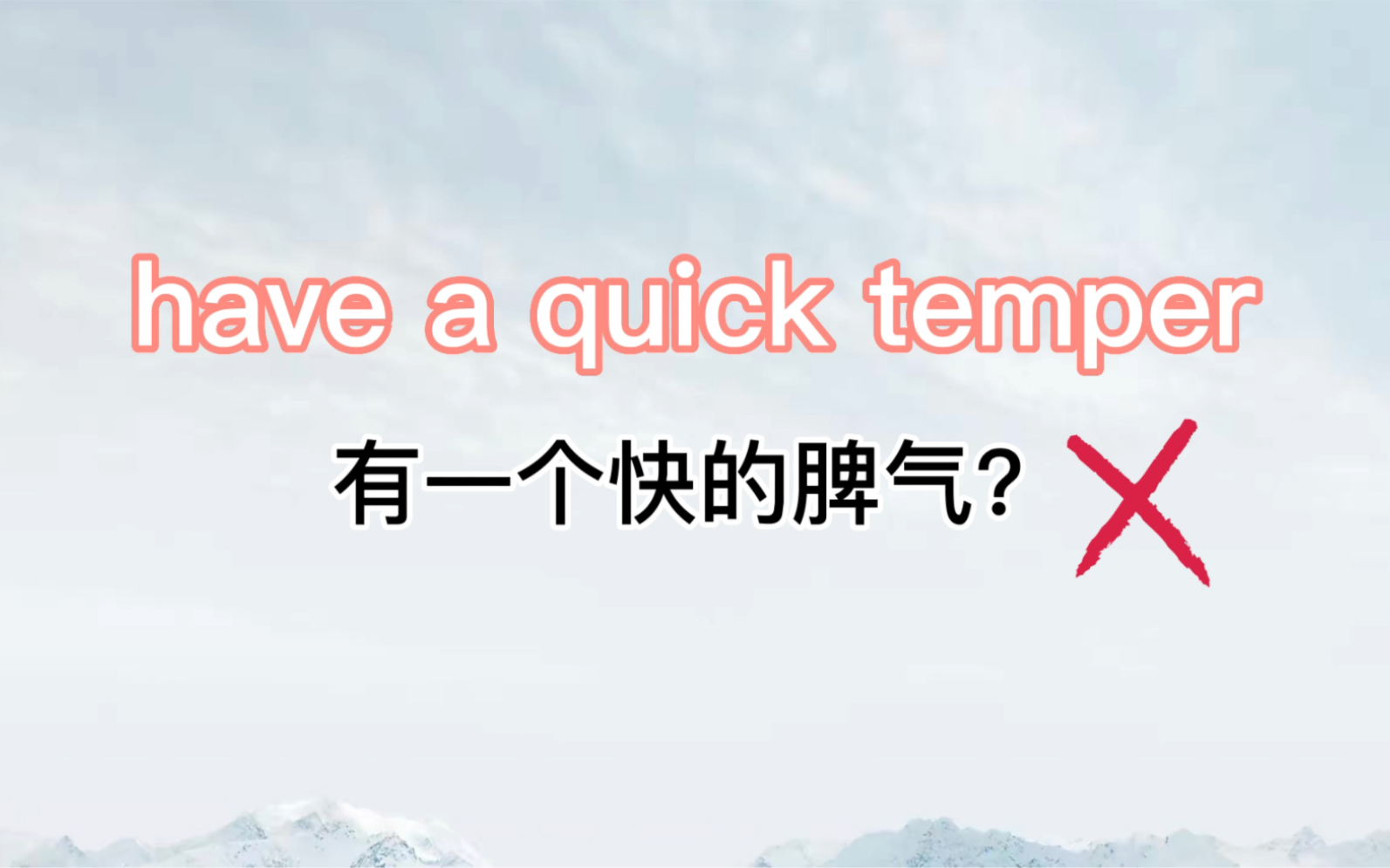 have a quick temper可不是有一个快脾气的意思