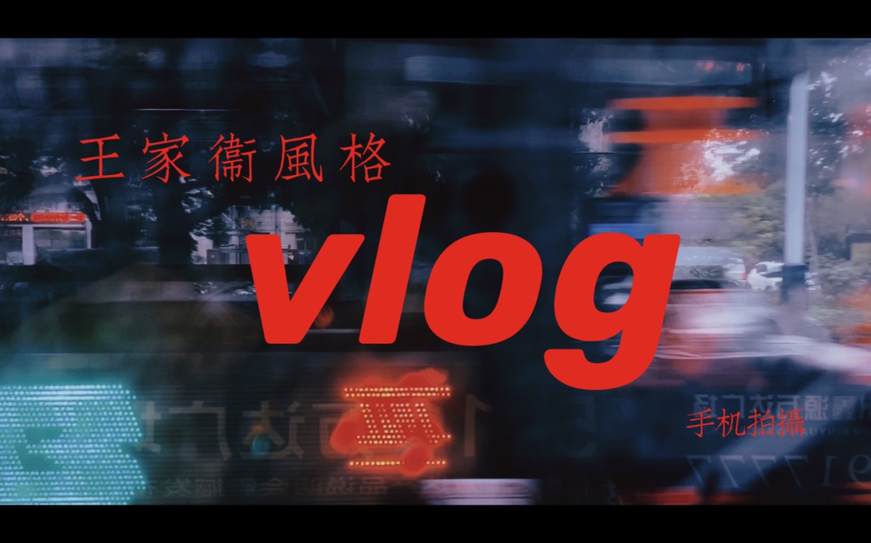 雨天公交车上手机拍摄王家卫风格短片抽帧效果港风滤镜