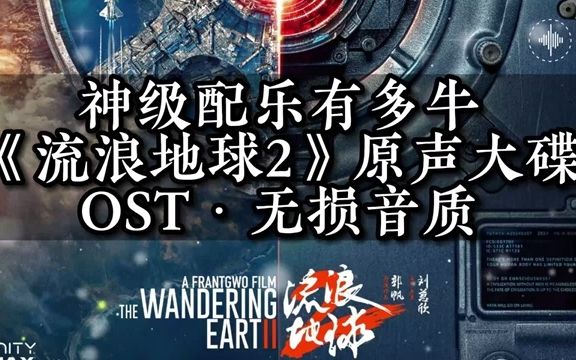 [图]《流浪地球2》原声大碟·OST·无损音质 The Wandering Earth 2 original soundtrack 流浪地球2 bgm