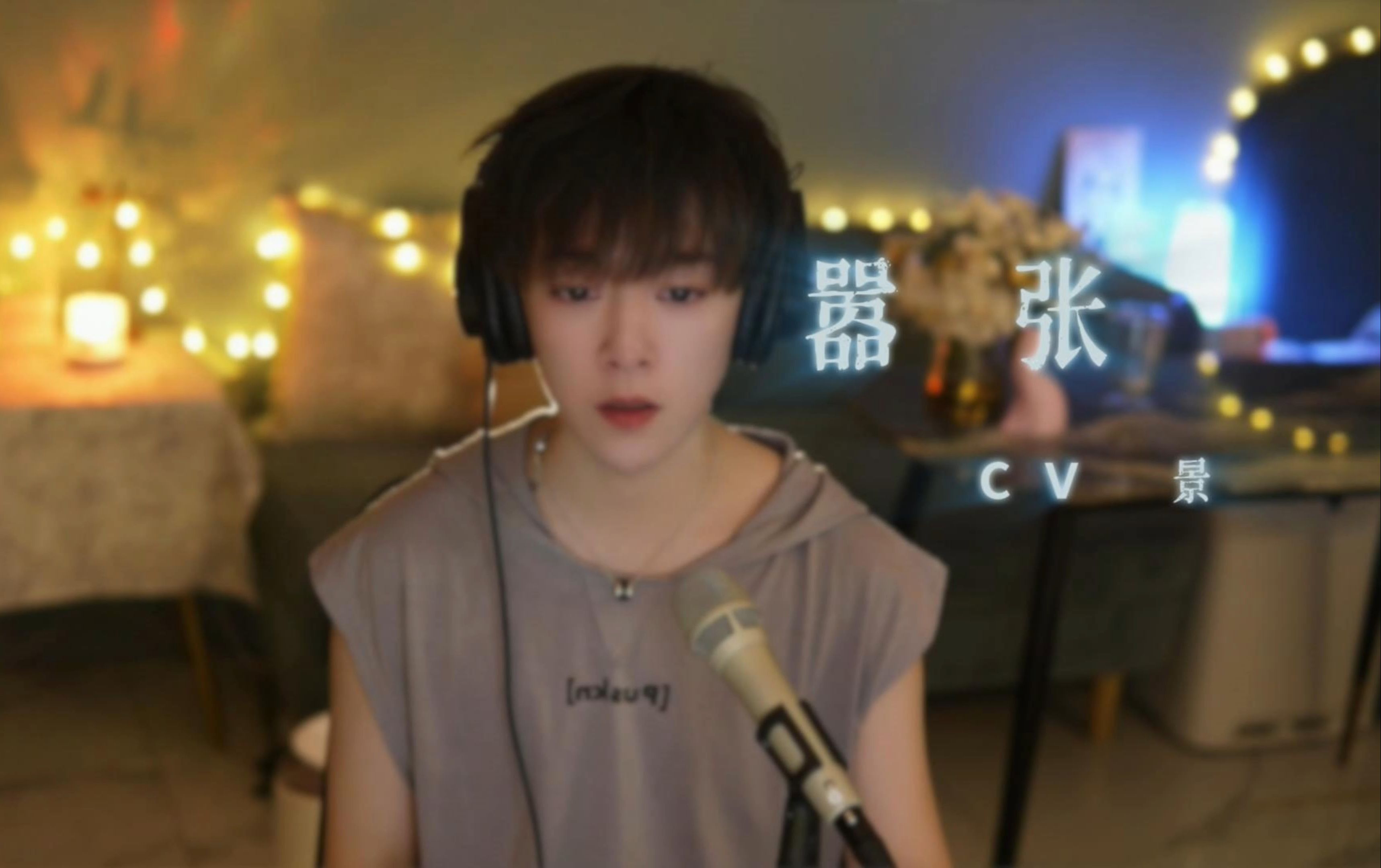 【登舰曲】嚣张 -en