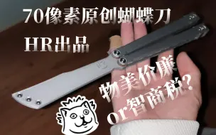 下载视频: hr好人-蛟龙测评（好玩爆了，物理）