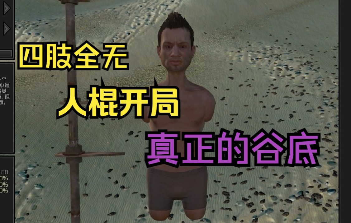 [图]【kenshi】四肢全无开局！真正的谷底会怎样？