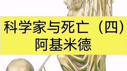 科学家与死亡(四)阿基米德哔哩哔哩bilibili