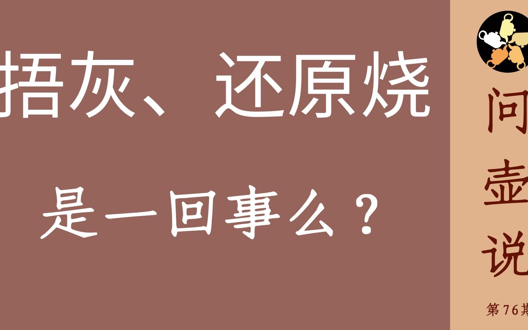 紫砂壶窑火系列最后一期,捂灰和还原烧是怎么一回事?哔哩哔哩bilibili