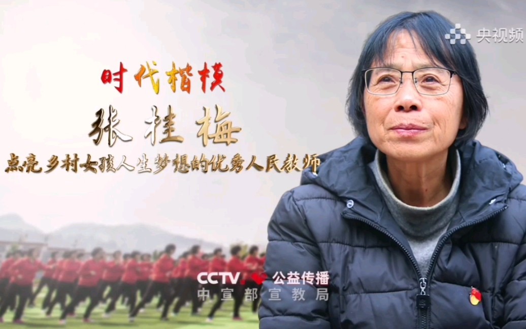 [图]【CCTV公益传播】时代楷模——张桂梅