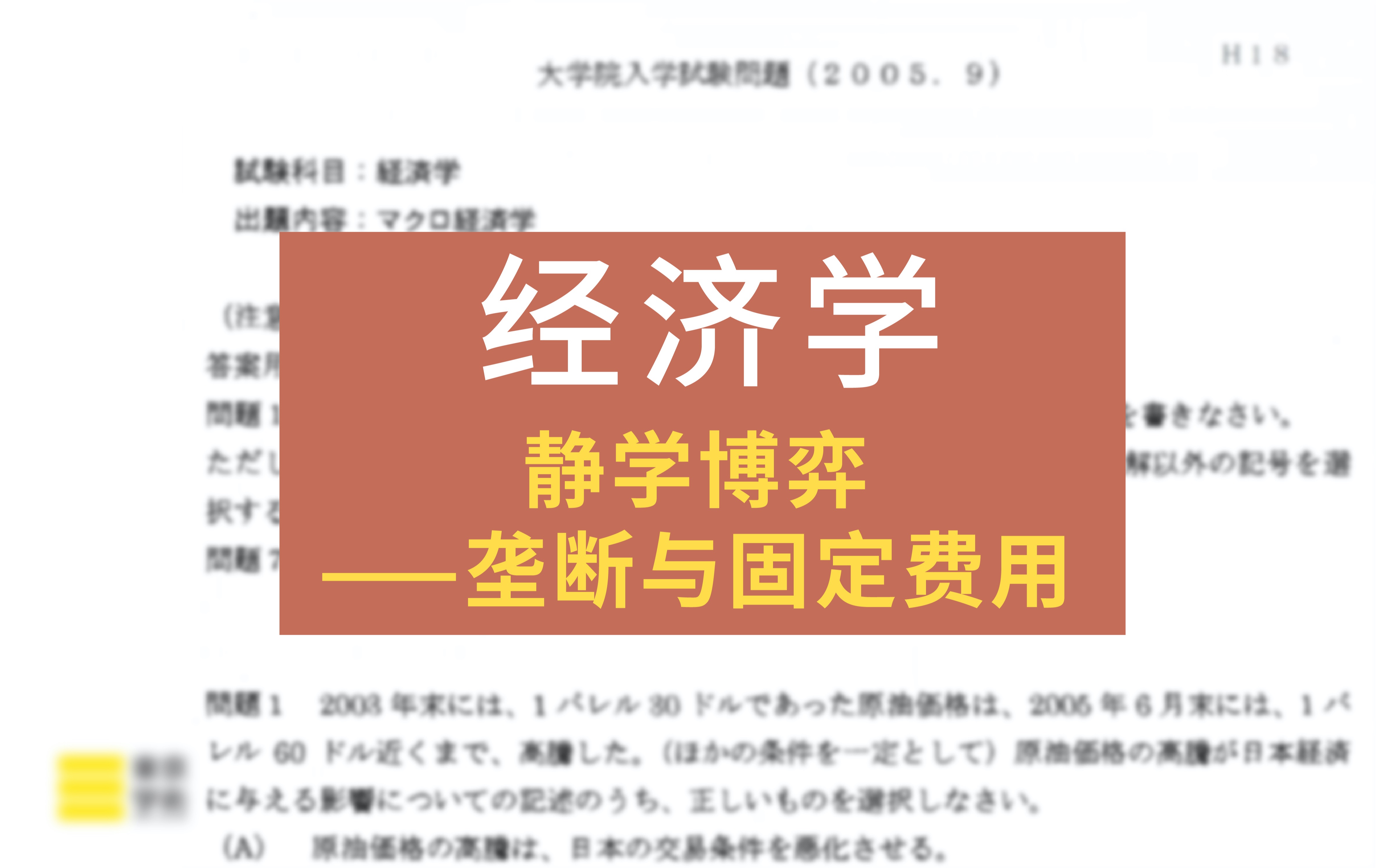 【日本读研/日本留学】怎么理解垄断与固定费用?哔哩哔哩bilibili