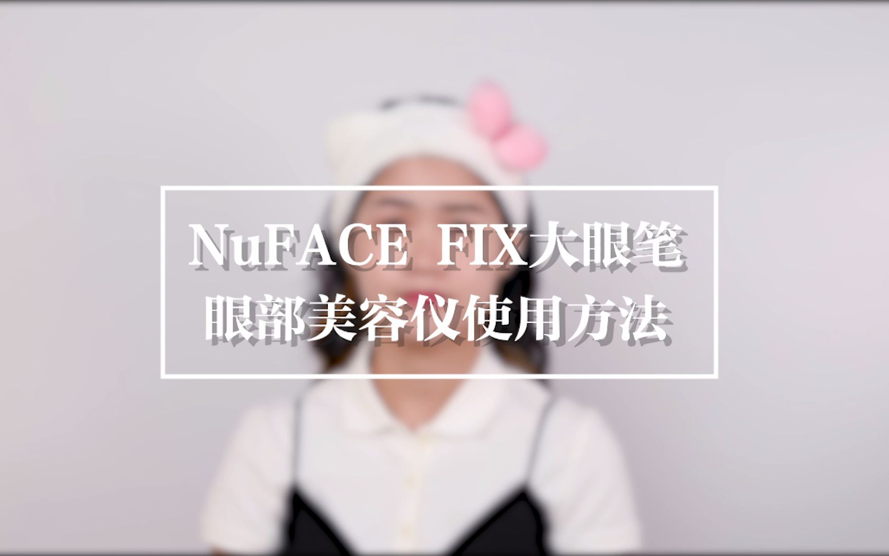 慎重!上脸的眼部美容仪别瞎用!NuFACE FIX大眼笔官方详细示范讲解哔哩哔哩bilibili