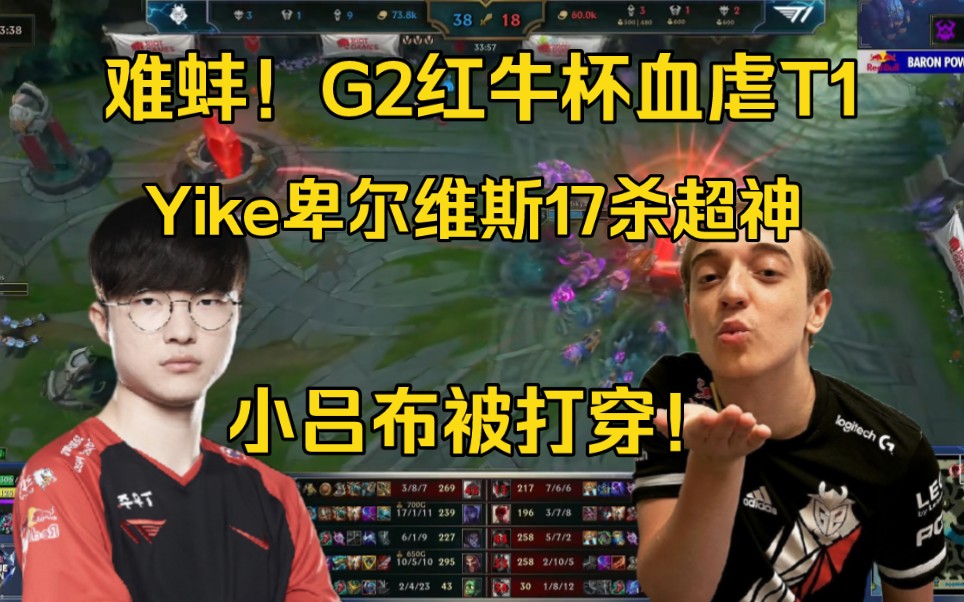 难蚌!G2红牛杯血虐T1,小吕布对线被打穿,Yike卑尔维斯单杀faker17杀超神英雄联盟