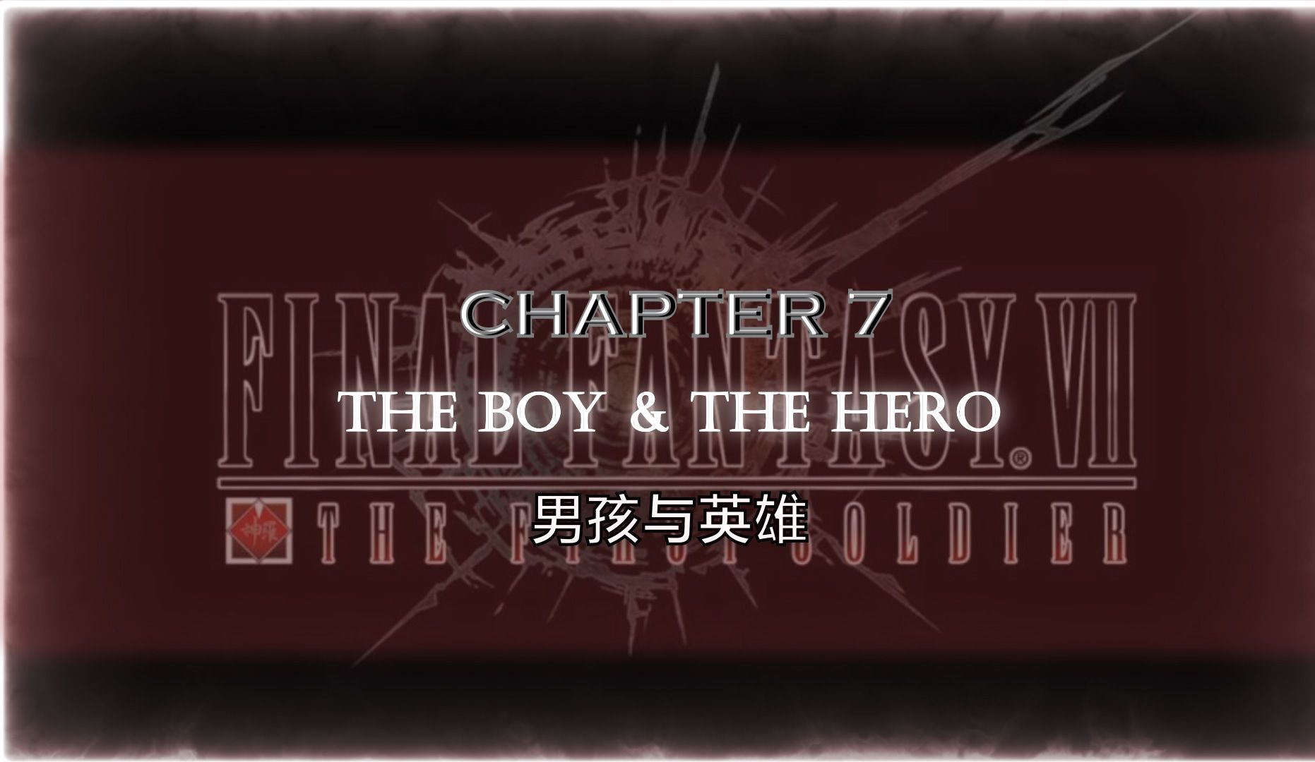 【最终幻想7永恒危机】【中文字幕】《第一战士》Chapter 7 男孩与英雄网络游戏热门视频