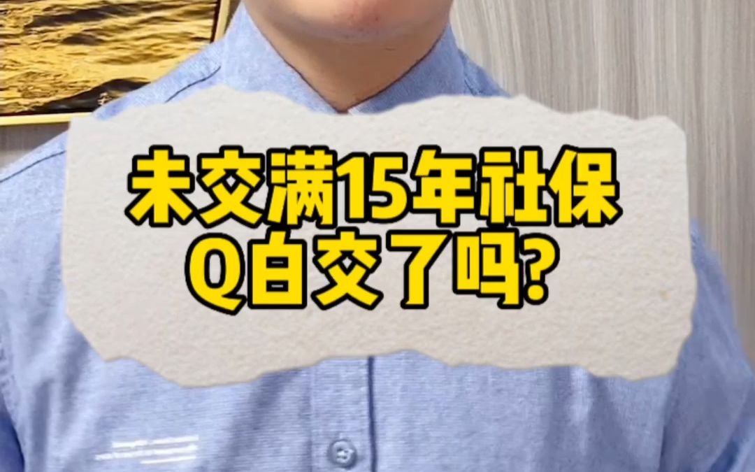 社保未满15年,白交了?哔哩哔哩bilibili