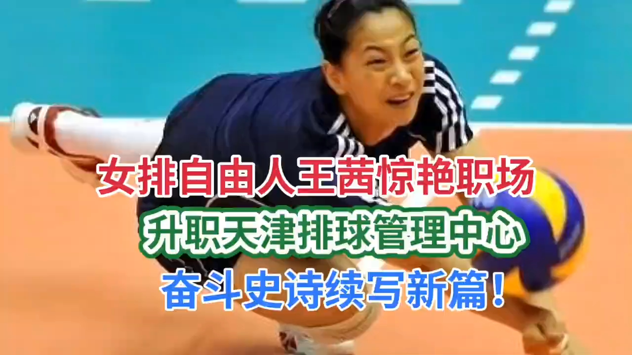 女排自由人王茜惊艳职场,升值田径排球管理中心,奋斗史诗续写新篇.