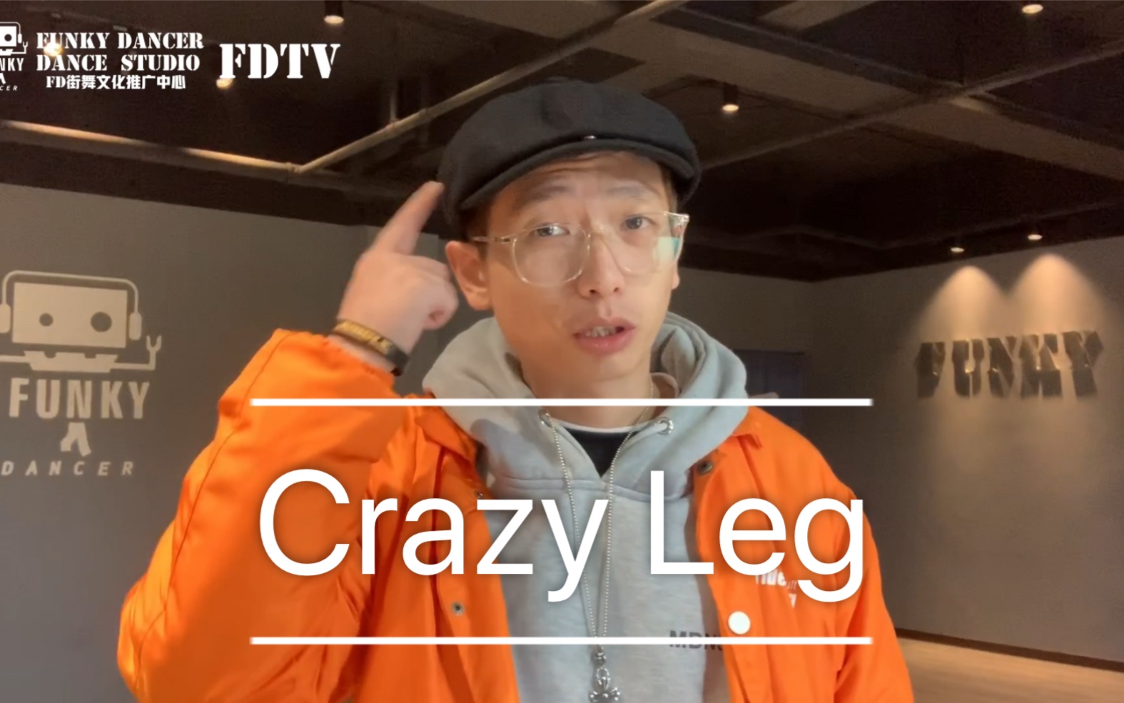 【FDTV第七期】甩腿秘诀!Crazy Leg是什么?哔哩哔哩bilibili