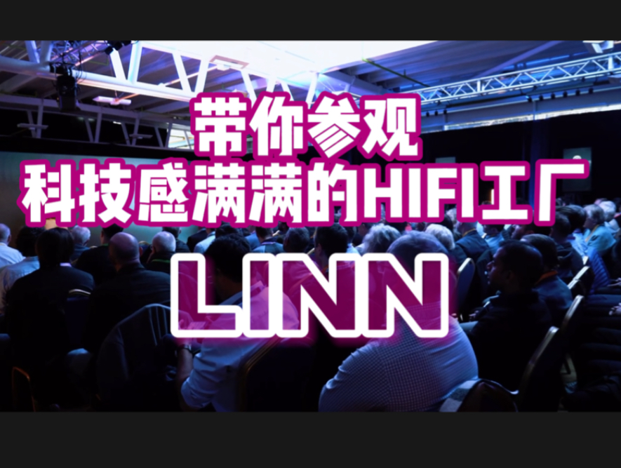 带你参观一个科技感满满的HIFI工厂 | Linn 50周年庆英国苏格兰 Klimax数播CD12 黑胶LP12 360音箱哔哩哔哩bilibili