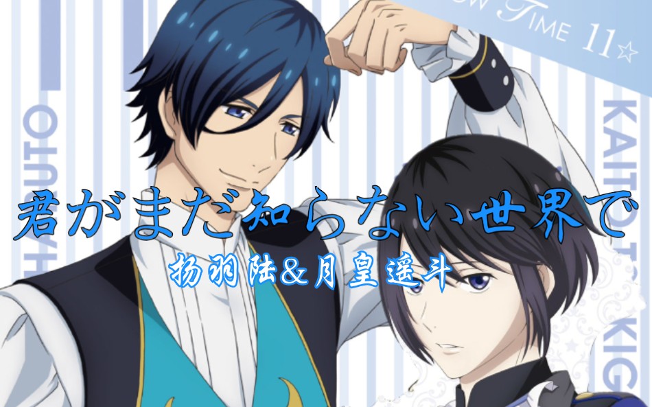 高校星歌剧2扬羽陆cv岛崎信长月皇遥斗cv子安武人君がまだ知らない