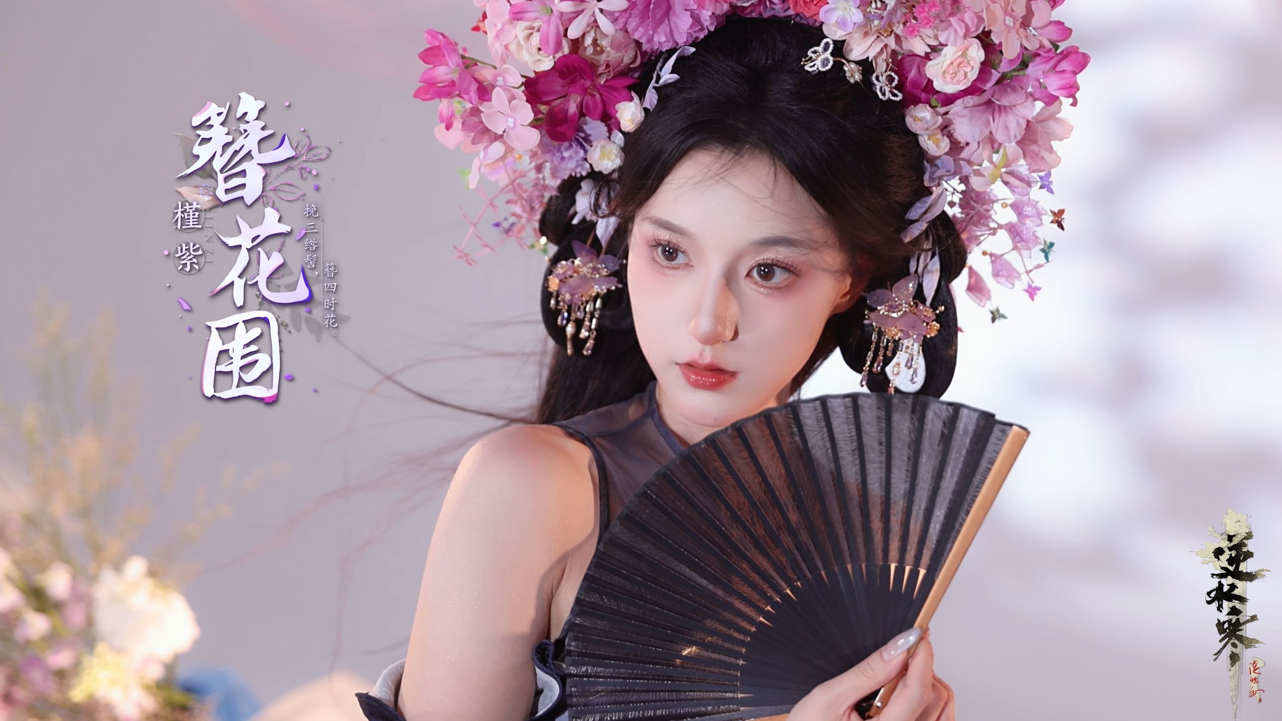 【逆水寒x国家级非遗簪花围】云鬓簪花，世世繁华