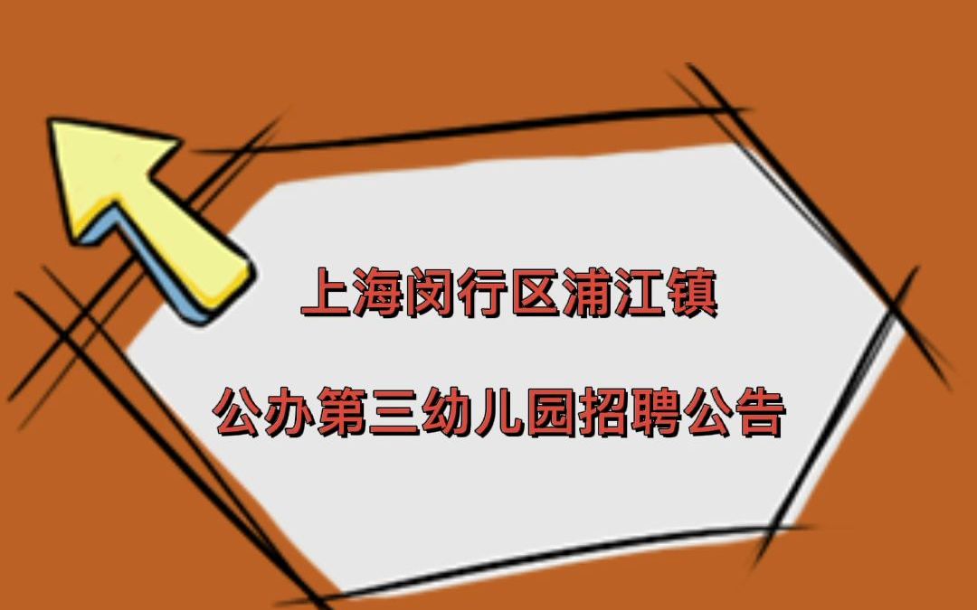 上海闵行区浦江镇公办第三幼儿园招聘公告哔哩哔哩bilibili