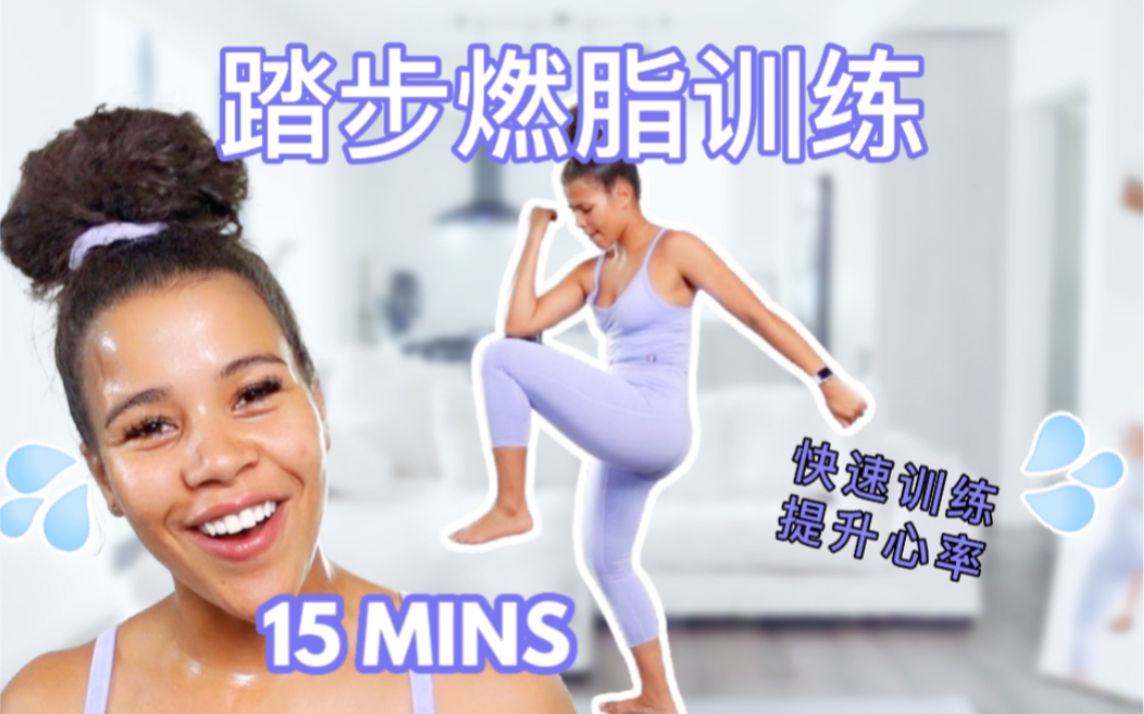 【Jo的踏步燃脂训练】15min|快速训练 低强度哔哩哔哩bilibili