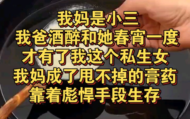 [图]我妈是小三，我爸喝醉和酒店实习生春宵一度有了我，我妈成了他甩不掉的膏药！