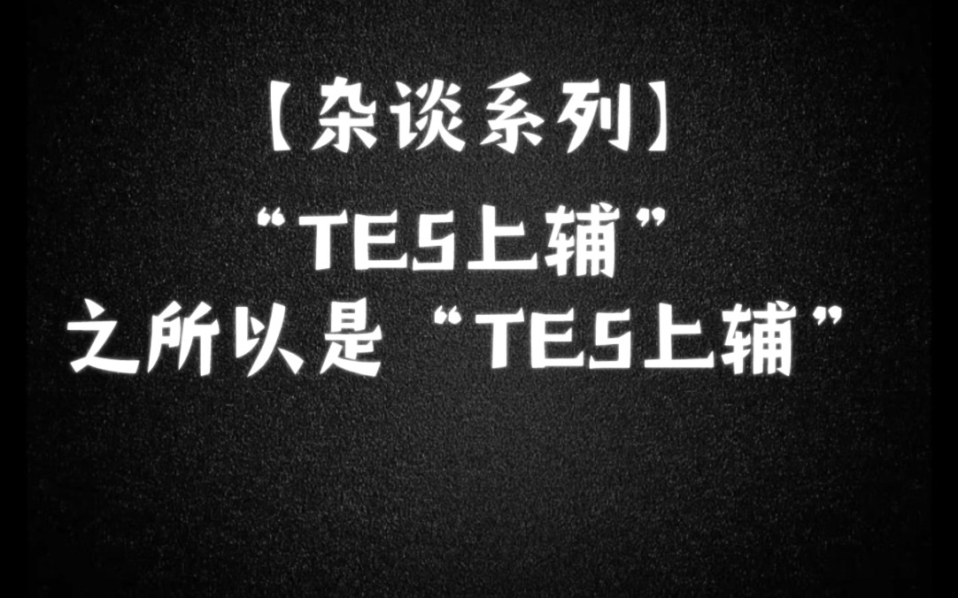 【杂谈系列】“TES上辅”之所以是“TES上辅”英雄联盟游戏杂谈